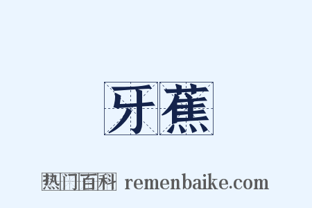 牙蕉是什么意思的图片